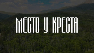 Песня с титрами: Место у Креста (Николай Пастухов)