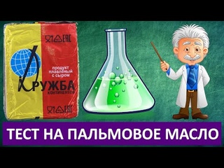 Сыр Дружба | Тестируем на содержание Пальмового масла (ЗМЖ)