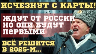 ОНИ ИСЧЕЗНУТ С КАРТЫ МИРА! ЖДУТ ОТ РОССИИ, НО САМИ БУДУТ в ШОКЕ! РАСКРЫТЫ ПРЕДСКАЗАНИЯ ЖИРИНОВСКОГО