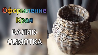 Изделие из бумажной лозы. ВАЛИК-ОБМОТКА. Часть 2. Paper vine product. ROLLER - WINDING. Part 2.