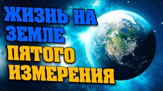 ЖИЗНЬ НА ЗЕМЛЕ ПЯТОГО ИЗМЕРЕНИЯ | Абсолютный Ченнелинг
