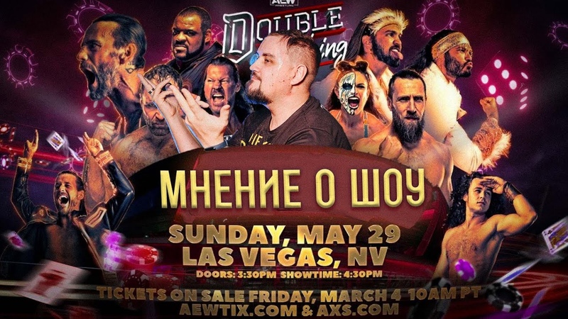 CM PUNK ЧЕМПИОН, , МНЕНИЕ О ШОУ AEW DOUBLE OR NOTHING