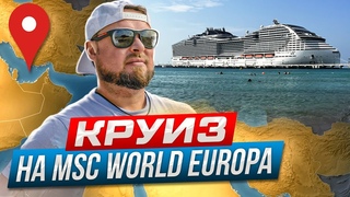 Круиз по Персидскому заливу на MSC WORLD EUROPA в 2023г. Полный обзор.