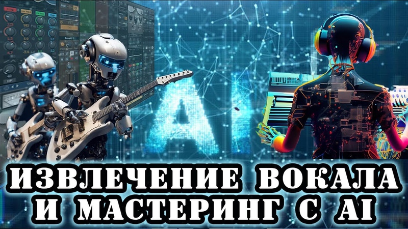 Эволюция звука: Извлечение вокала и мастеринг с помощью