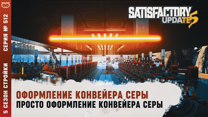 ОФОРМЛЕНИЕ КОНВЕЙЕРА СЕРЫ SATISFACTORY,