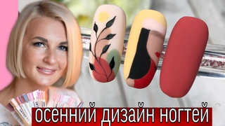 Осенний дизайн ногтей-стильный маникюр, идеи дизайна на осень, матовые ногти. Виктория Бандурист.