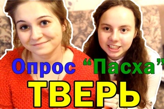 Пасхальный ОПРОС жителей ТВЕРИ