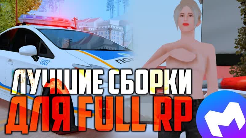 ЛУЧШИЕ СБОРКИ GTA SAMP ДЛЯ ИГРЫ НА FULL RP