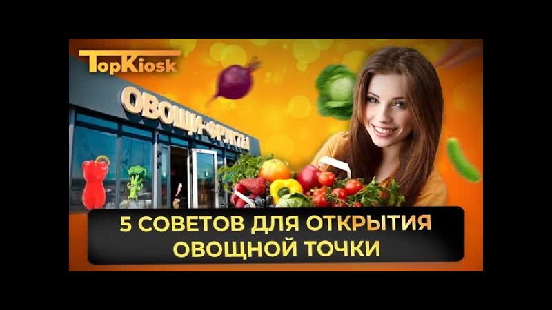 КАК ОТКРЫТЬ МАГАЗИН ФРУКТЫ ОВОЩИ: 5 СОВЕТОВ ДЛЯ ОТКРЫТИЯ