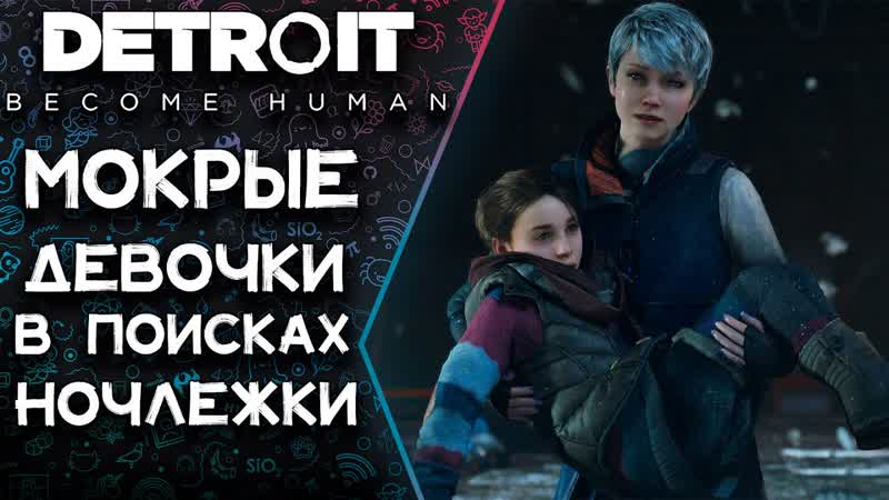 Detroit: Become Human, , Девочки в поисках