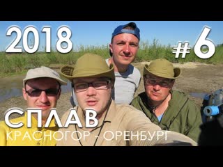 Сплав по Уралу (Красногор-Оренбург) - Часть 6 - (91-150 Км)
