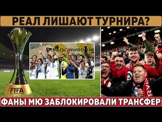РЕАЛ оставят БЕЗ ТРОФЕЯ ● ТРАНСФЕР МЮ за 70 000 000 ● ИГРОКИ пошли ПРОТИВ РОНАЛДУ