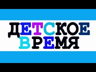 Детское время |17/10/17|