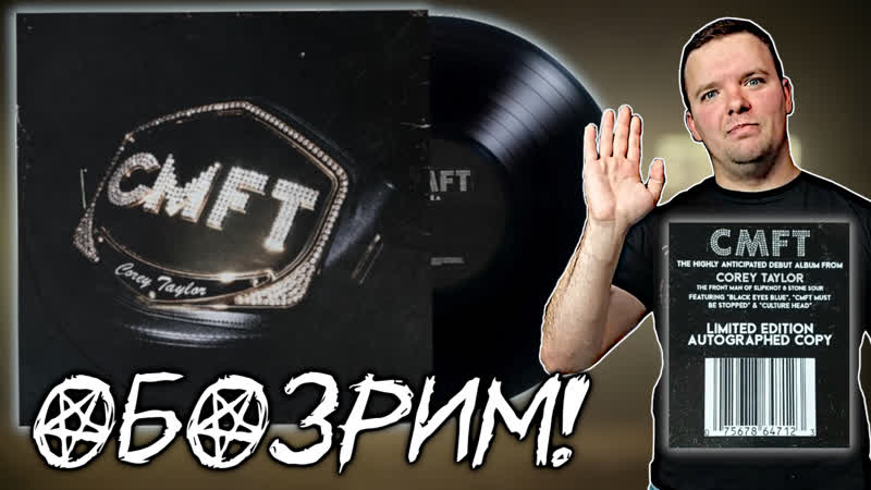 ОБОЗРИМ Corey Taylor CMFT. Обзор виниловой