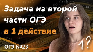 ОГЭ №23. Возможно ли решить задачу второй части в одно действие