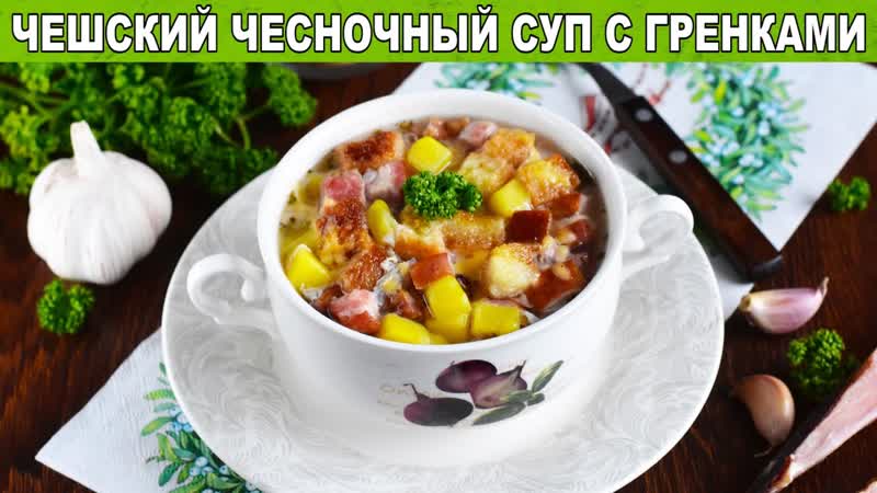 КАК ПРИГОТОВИТЬ ЧЕШСКИЙ ЧЕСНОЧНЫЙ СУП С ГРЕНКАМИ С