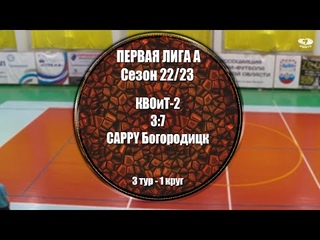 Сезон 2022/23. Первая Лига группа A. Тур 3 КВОиТ-2 3:7 CAPPY Богородицк