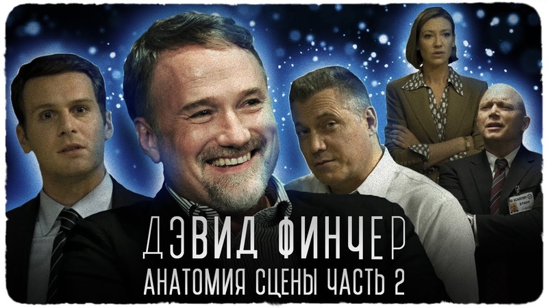 ДЭВИД ФИНЧЕР. АНАТОМИЯ СЦЕНЫ 2. ГЛАВНОЕ ВИДЕО ЭССЕ ART OF VISUAL