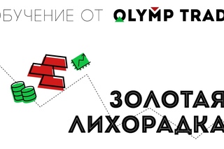 Стратегия “Золотая Лихорадка“