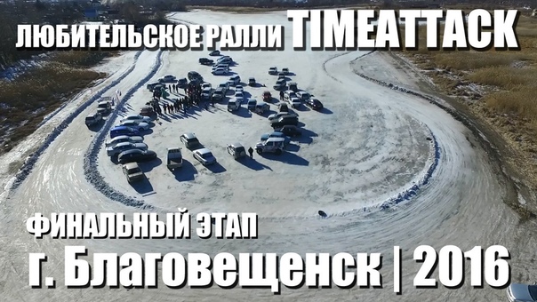Любительское Ралли TIMEATTACK 2016. 3 й этап. г.