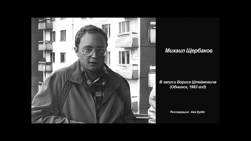 М Щербаков Ранние записи