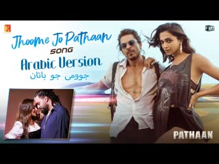 Jhoome Jo Pathaan Arabic Version, Shah Rukh, Deepika, Grini, Jamila, Vishal-Sheykhar,