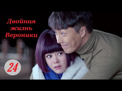 Двойная жизнь Вероники 24 серия русская озвучка дорама, The