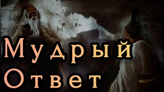 Мудрый ответ! Притча о смысле жизни