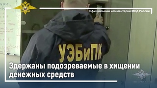 Подозреваемые в хищении денежных средств задержаны сотрудниками столичной полиции