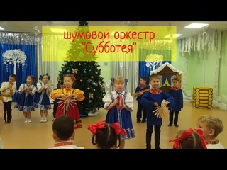 шумовой оркестр Субботея, оркестр в детском саду видео