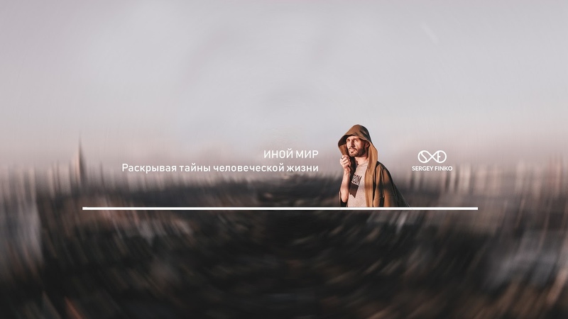 Контакт с Миром. Адаптация к Новой Реальности. Гигиена