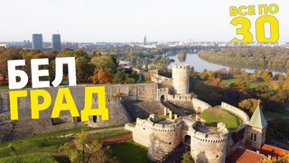 Дешевый Белград | 100$ от Орла и Решки | Что посмотреть в Сербии | ВСЕ ПО 30
