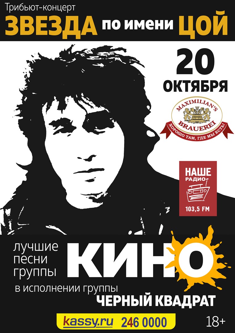 Афиша Челябинск 20/10 / Звезда по имени Цой / Челябинск / Максим