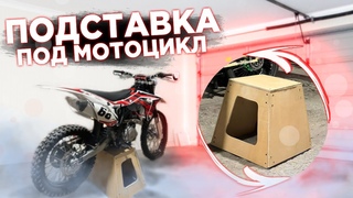 ПОДСТАВКА под КРОССОВЫЙ МОТОЦИКЛ СВОИМИ РУКАМИ | подставка из ФАНЕРЫ за 350 рублей