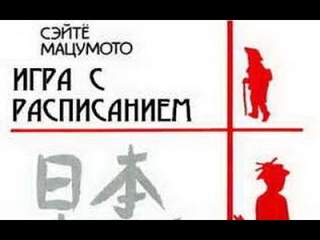 Сэйте Мацумото. Игра с расписанием 1