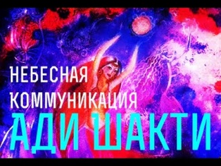 1.  Небесная Коммуникация с мантрой Ади Шакти.