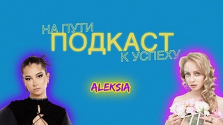 ALEKSIA: скандал на Детском Евровидении, боты-хейтеры, деньги и индустрия/Подкаст На пути к успеху
