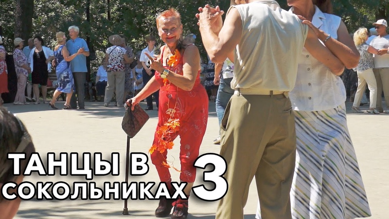 Крутые танцы в Сокольниках 3 Cool Dances in Sokolniki 3 Moscow Russia