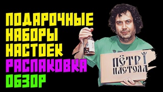 ПОДАРОЧНЫЕ НАБОРЫ НАСТОЕК ПЕТР ПЕРВЫЙ НАСТОЯЛ | РАСПАКОВКА | ОБЗОР СОДЕРЖИМОГО