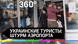 Украинские туристы с боем покинули аэропорт Борисполь