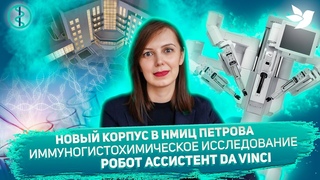 Как получить второе мнение в  НМИЦ Онкологии им Н.Н. Петрова. Новости с Анной Малковой. Выпуск 1.