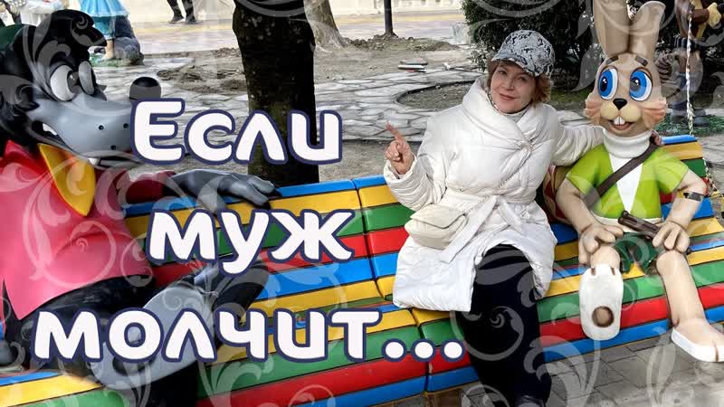 Если муж молчит , Наталья Волкова