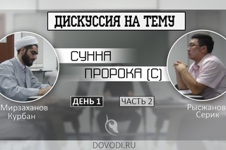 Дискуссия на тему: сунна Пророка (с). 1.2