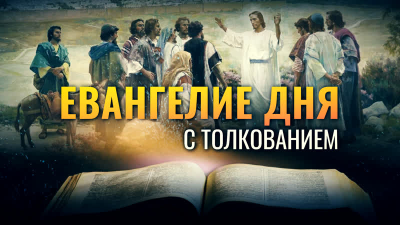 И ЗАПОВЕДАЛ ИМ НИЧЕГО НЕ БРАТЬ В ДОРОГУ , ЕВАНГЕЛИЕ