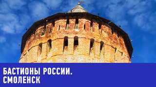 Смоленск. Бастионы России 🌏 Моя Планета
