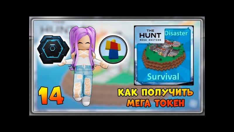 КАК получить 14 Мега Токен в Natural Disaster Survival, The Hunt Mega Edition,