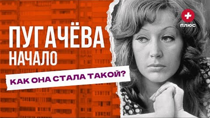 Пугачева.
