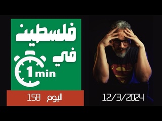 ألش خانة | فلسطين في دقيقة (٨) - اليوم ١٥٨ من الط&#