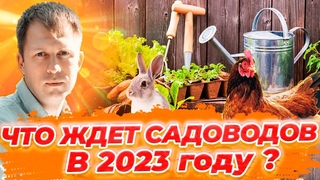 ЧТО ЖДЕТ САДОВОДОВ В 2023 ГОДУ ИЗМЕНЕНИЯ ДЛЯ САДОВЫХ ТОВАРИЩЕСТВ!