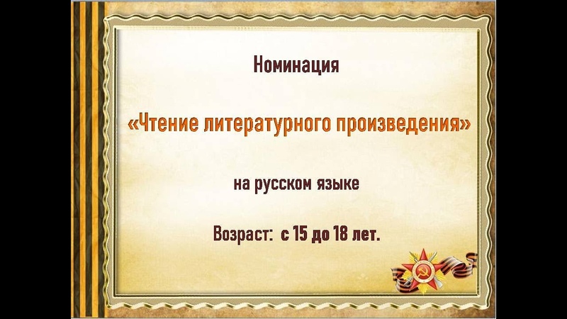Чтецы с 15 до 18 лет на русском